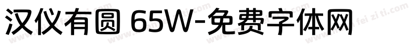 汉仪有圆 65W字体转换